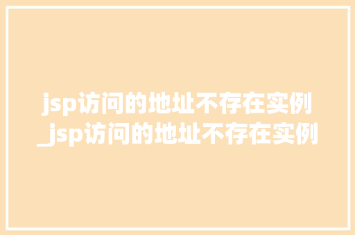 jsp访问的地址不存在实例_jsp访问的地址不存在实例错误