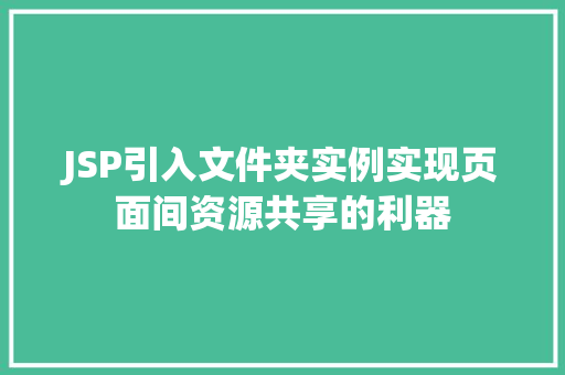 JSP引入文件夹实例实现页面间资源共享的利器