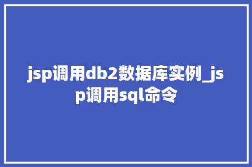 jsp调用db2数据库实例_jsp调用sql命令