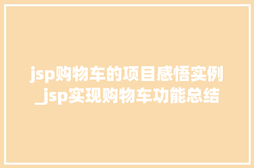 jsp购物车的项目感悟实例_jsp实现购物车功能总结