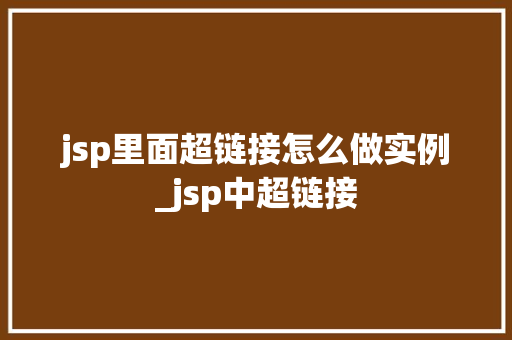 jsp里面超链接怎么做实例_jsp中超链接