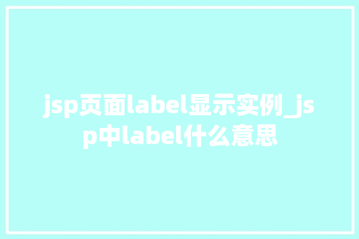 jsp页面label显示实例_jsp中label什么意思
