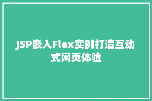JSP嵌入Flex实例打造互动式网页体验