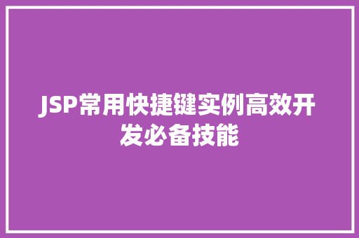JSP常用快捷键实例高效开发必备技能