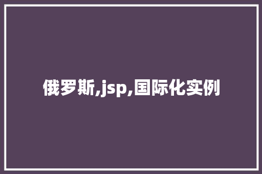 俄罗斯,jsp,国际化实例