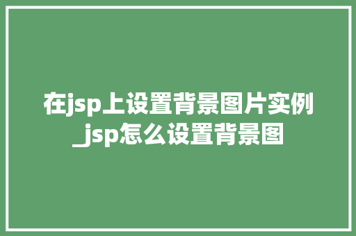 在jsp上设置背景图片实例_jsp怎么设置背景图