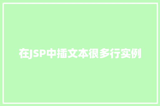 在JSP中插文本很多行实例