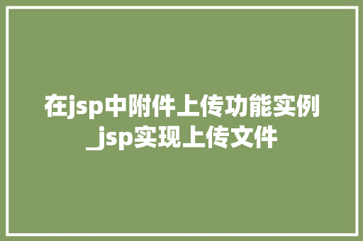 在jsp中附件上传功能实例_jsp实现上传文件