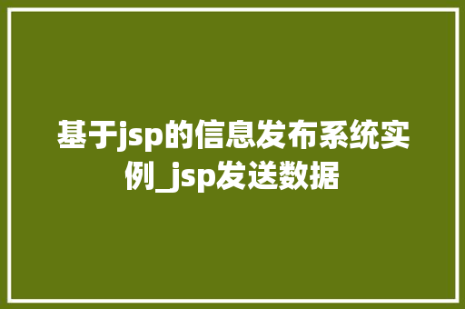 基于jsp的信息发布系统实例_jsp发送数据