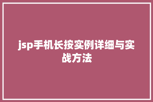 jsp手机长按实例详细与实战方法