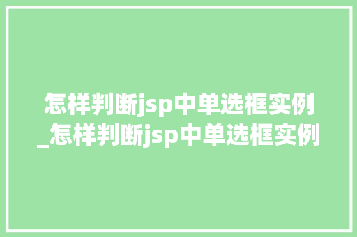 怎样判断jsp中单选框实例_怎样判断jsp中单选框实例是否存在  第1张