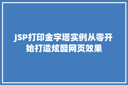 JSP打印金字塔实例从零开始打造炫酷网页效果