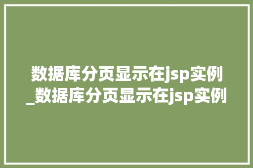 数据库分页显示在jsp实例_数据库分页显示在jsp实例怎么办  第1张