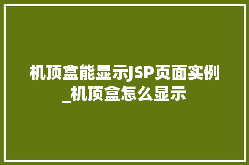 机顶盒能显示JSP页面实例_机顶盒怎么显示