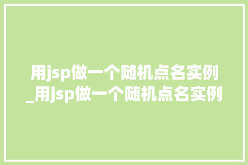 用jsp做一个随机点名实例_用jsp做一个随机点名实例的方法