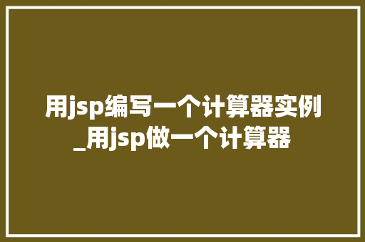 用jsp编写一个计算器实例_用jsp做一个计算器