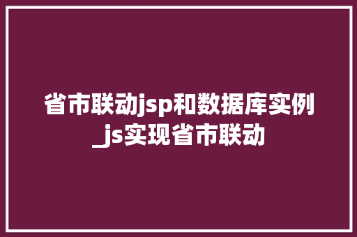 省市联动jsp和数据库实例_js实现省市联动