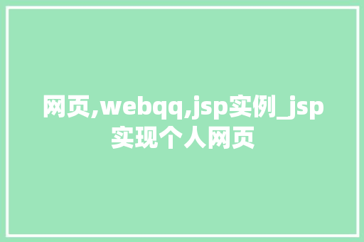网页,webqq,jsp实例_jsp实现个人网页