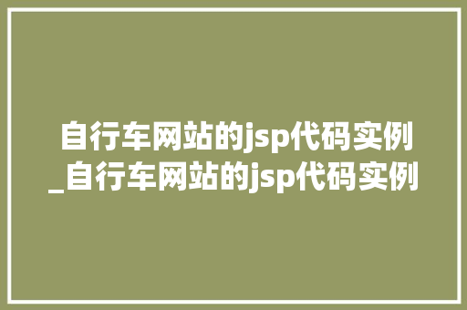 自行车网站的jsp代码实例_自行车网站的jsp代码实例有哪些