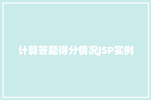 计算答题得分情况JSP实例