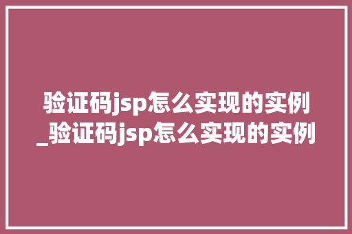 验证码jsp怎么实现的实例_验证码jsp怎么实现的实例文件