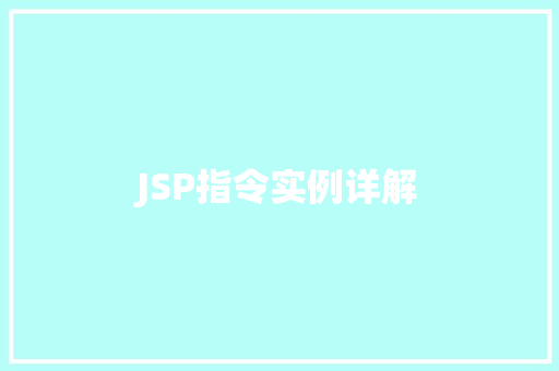 JSP指令实例详解