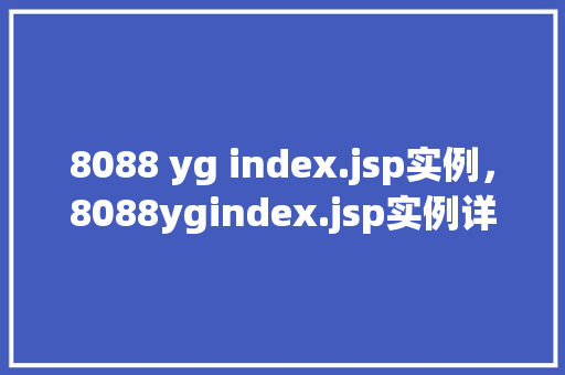 8088 yg index.jsp实例，8088ygindex.jsp实例详解