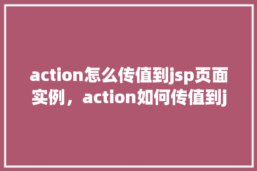 action怎么传值到jsp页面实例，action如何传值到jsp页面实例