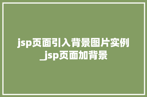 jsp页面引入背景图片实例_jsp页面加背景