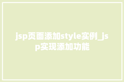 jsp页面添加style实例_jsp实现添加功能