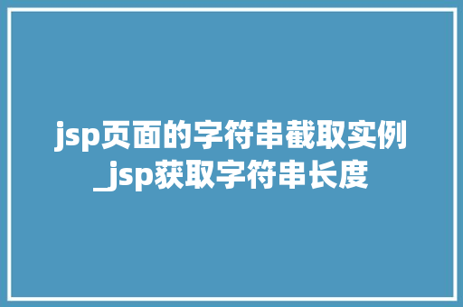 jsp页面的字符串截取实例_jsp获取字符串长度