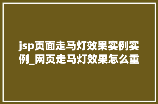 jsp页面走马灯效果实例实例_网页走马灯效果怎么重复