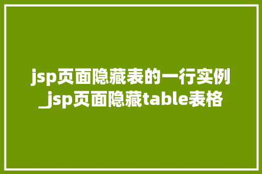 jsp页面隐藏表的一行实例_jsp页面隐藏table表格