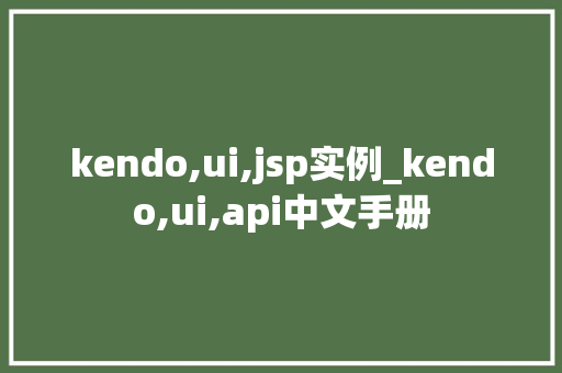 kendo,ui,jsp实例_kendo,ui,api中文手册