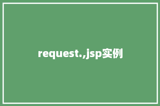 request.,jsp实例