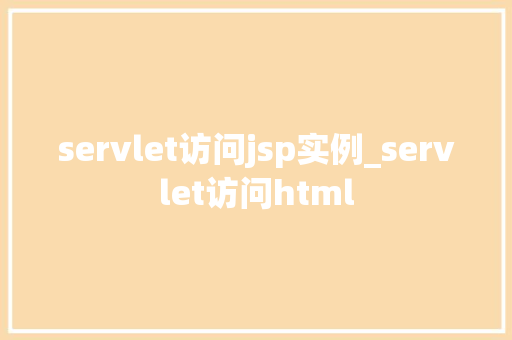 servlet访问jsp实例_servlet访问html