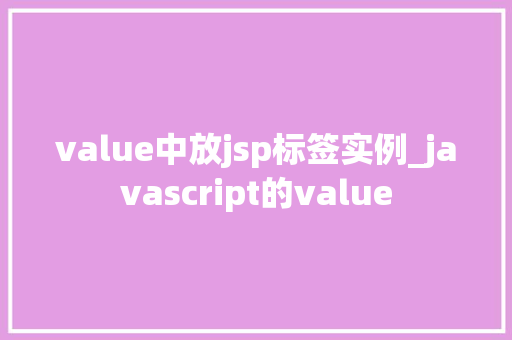 value中放jsp标签实例_javascript的value