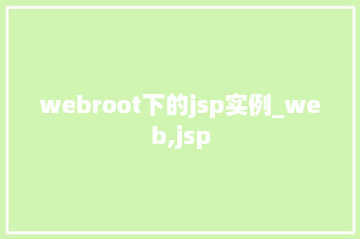 webroot下的jsp实例_web,jsp