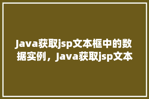 Java获取jsp文本框中的数据实例，Java获取jsp文本框中的数据实例