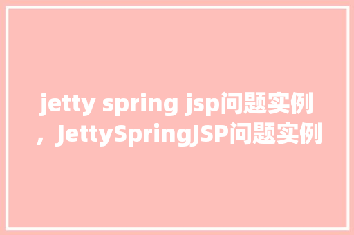 jetty spring jsp问题实例，JettySpringJSP问题实例分析
