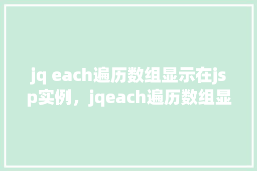 jq each遍历数组显示在jsp实例，jqeach遍历数组显示在jsp实例