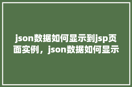 json数据如何显示到jsp页面实例，json数据如何显示到jsp页面实例