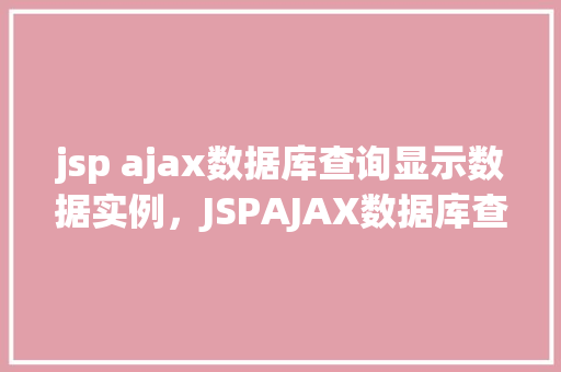 jsp ajax数据库查询显示数据实例，JSPAJAX数据库查询显示数据实例