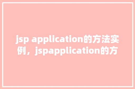 jsp application的方法实例，jspapplication的方法实例