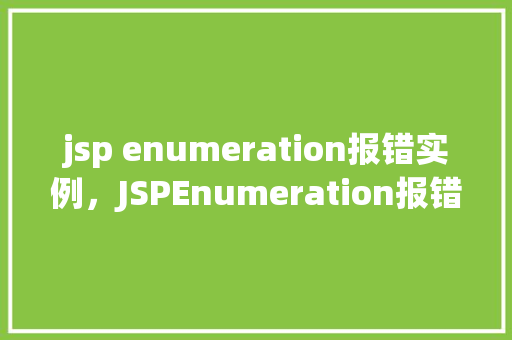 jsp enumeration报错实例，JSPEnumeration报错实例
