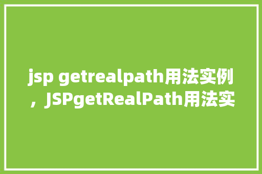 jsp getrealpath用法实例，JSPgetRealPath用法实例