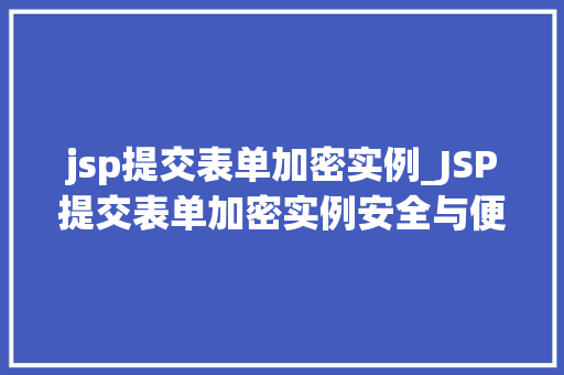 jsp提交表单加密实例_JSP提交表单加密实例安全与便捷的双重保障