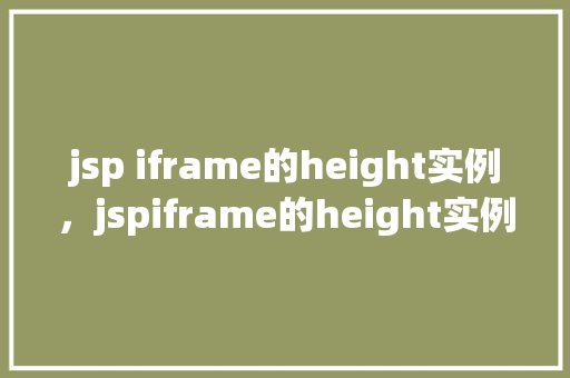 jsp iframe的height实例，jspiframe的height实例