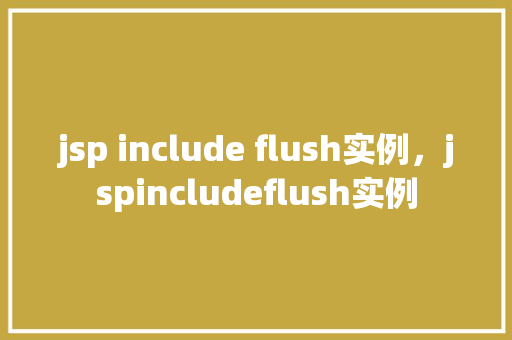 jsp include flush实例，jspincludeflush实例  第1张