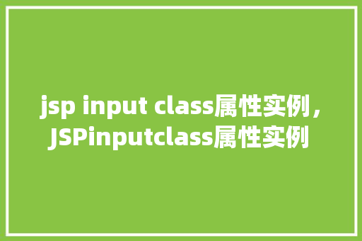 jsp input class属性实例，JSPinputclass属性实例
